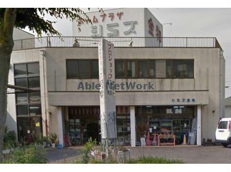 ホームセンター　ホームプラザシミズ（ホームセンター）まで55m