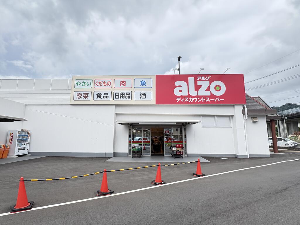 スーパー　アルゾ高屋店（スーパー）まで393m