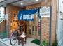 飲食店　いしはら食堂（飲食店）まで612m