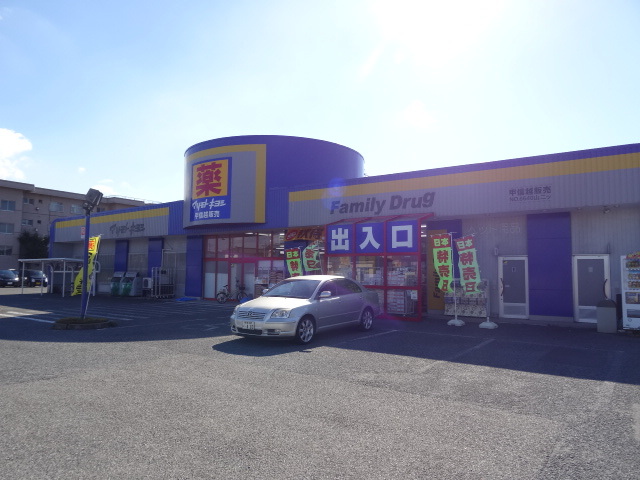 ドラックストア　ファミリードラッグ山二ツ店（ドラッグストア）まで630m