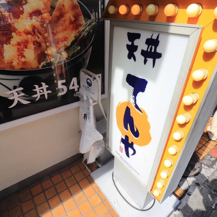 飲食店　天丼てんや（飲食店）まで500m