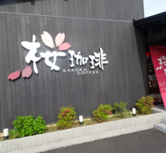 飲食店　桜珈琲 鳳本店（飲食店）まで544m