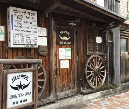 飲食店　ビリー・ザ・キッド 新宿曙橋店（飲食店）まで198m