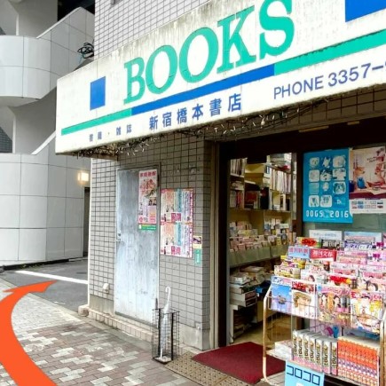 その他　新宿橋本書店（その他）まで238m