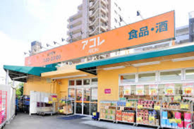 スーパー　アコレ氷川台店（スーパー）まで682m