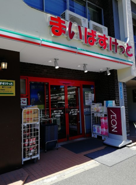 スーパー　まいばすけっと 最戸1丁目店（スーパー）まで387m