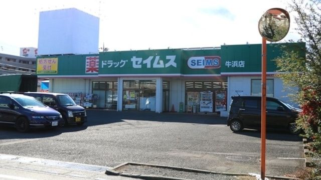 ドラックストア　ドラッグセイムス牛浜店（ドラッグストア）まで849m