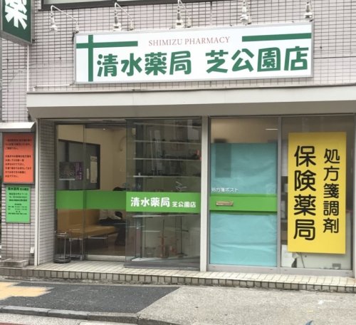 ドラックストア　清水薬局芝公園店（ドラッグストア）まで384m