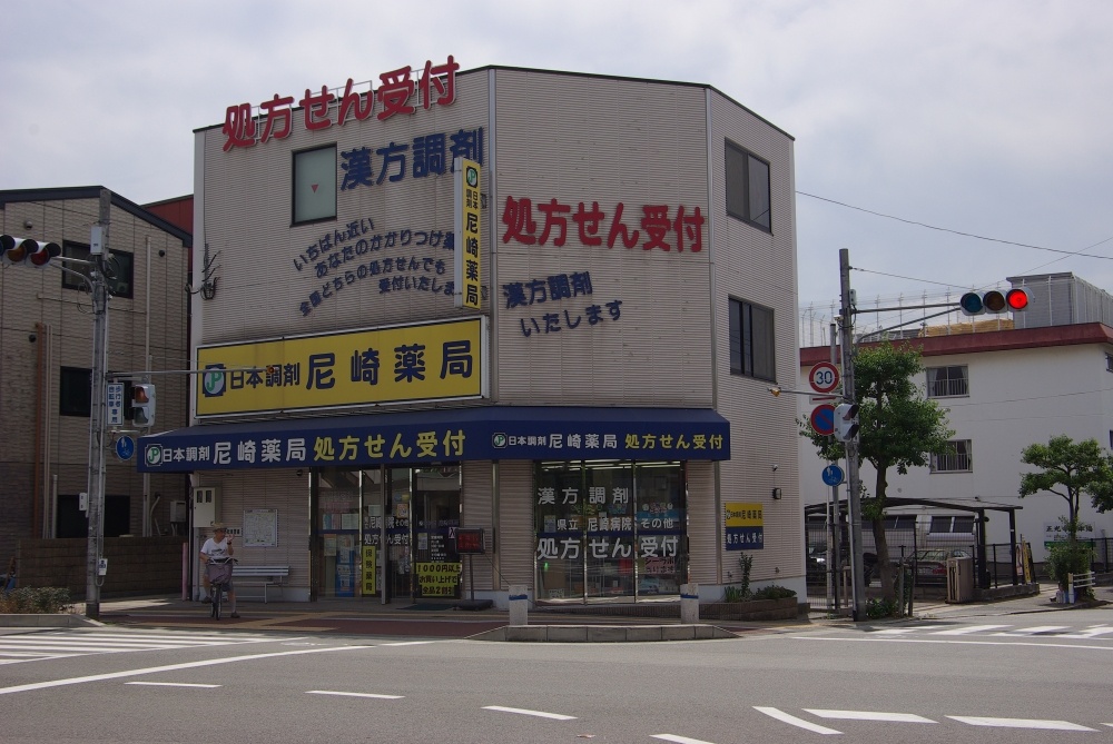 その他　日本調剤尼崎薬局（その他）まで665m