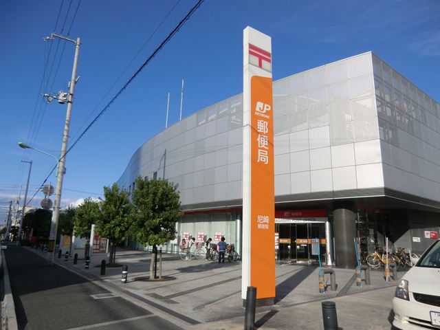郵便局　尼崎郵便局（郵便局）まで846m