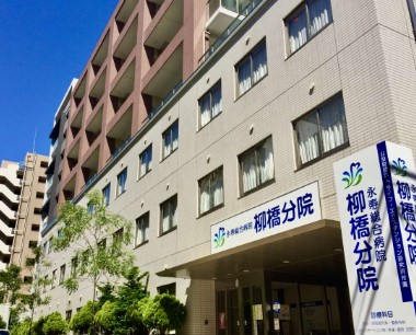 病院　公益財団法人ライフ・エクステンション研究所付属永寿総合病院柳（病院）まで73m