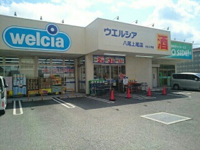ドラックストア　ウェルシア（ドラッグストア）まで700m
