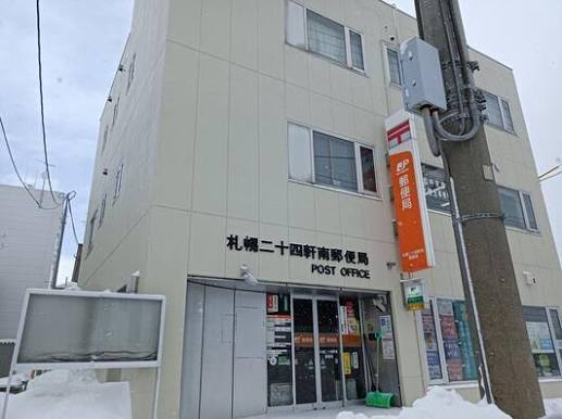 郵便局　札幌二十四軒郵便局（郵便局）まで401m