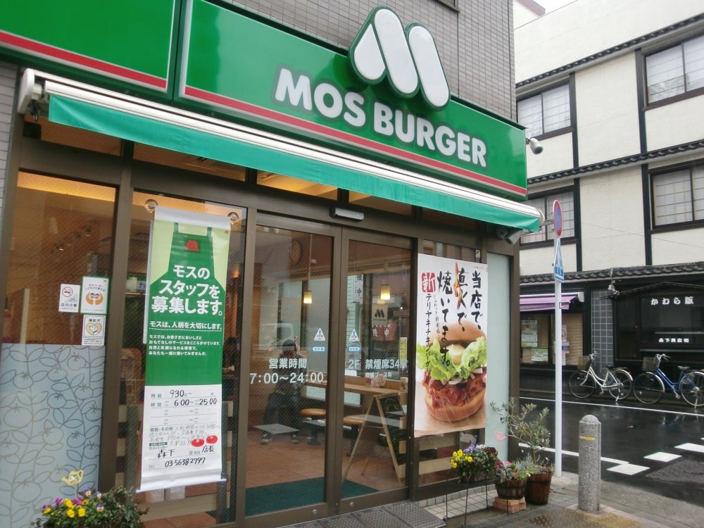 飲食店　モスバーガー森下店（飲食店）まで488m