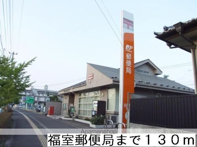 郵便局　福室郵便局（郵便局）まで130m