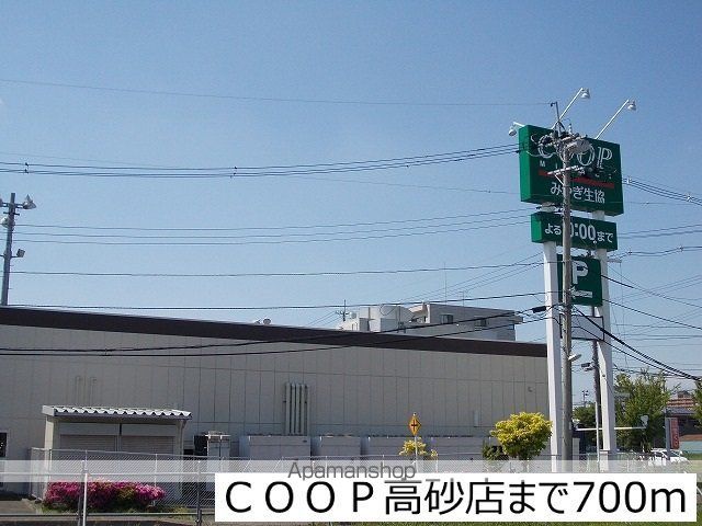スーパー　ＣＯＯＰ高砂店（スーパー）まで700m