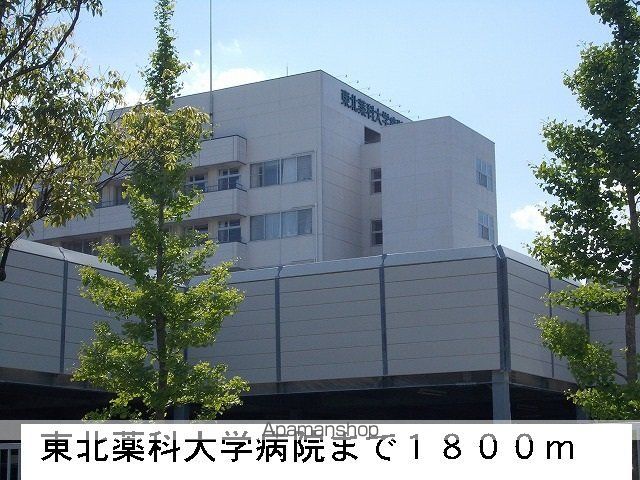 病院　東北薬科大学病院（病院）まで1800m