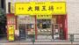 飲食店　大阪王将 桜台店（飲食店）まで60m