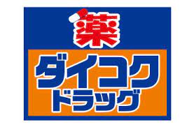 ドラックストア　ダイコクドラッグ NEW玉造店（ドラッグストア）まで786m