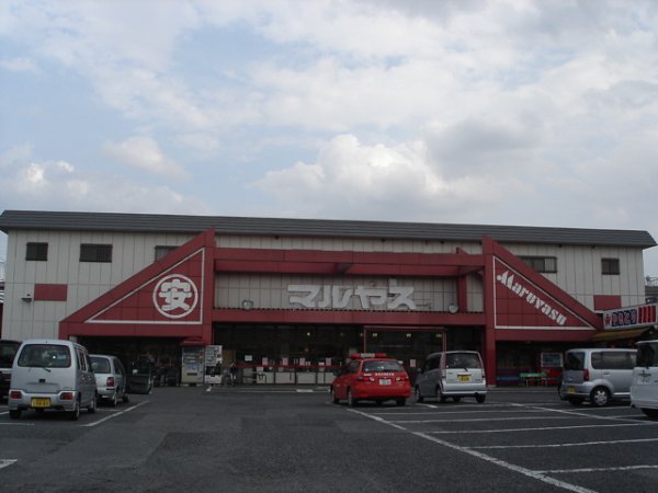 スーパー　スーパー丸安（スーパー）まで192m