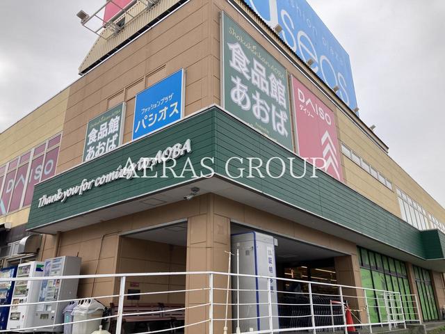 スーパー　食品館あおば 下川井店（スーパー）まで1008m