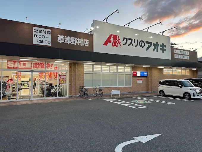 ドラックストア　クスリのアオキ草津野村店（ドラッグストア）まで783m