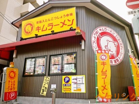 飲食店　キムラーメン（飲食店）まで485m