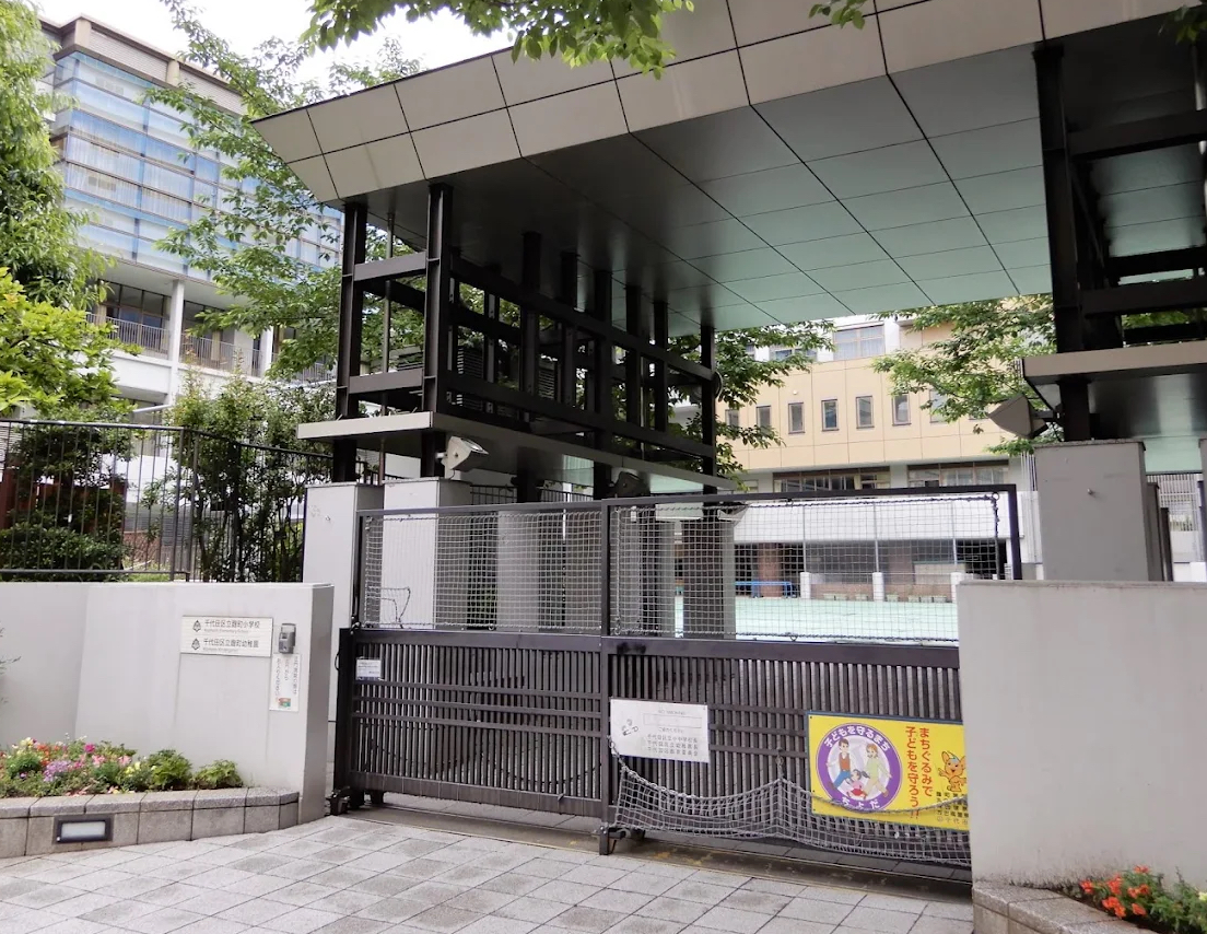 小学校　千代田区立麹町小学校（小学校）まで482m