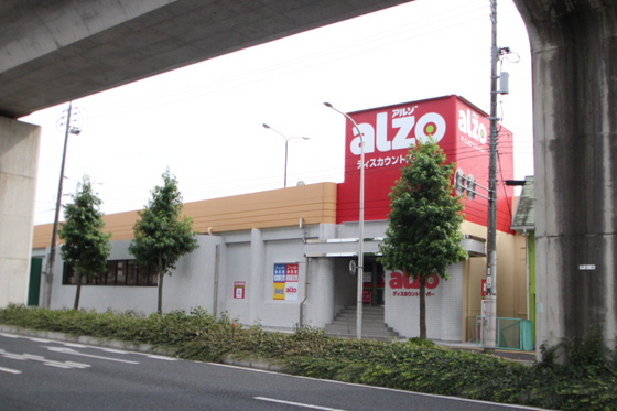 スーパー　アルゾ中須店（スーパー）まで656m