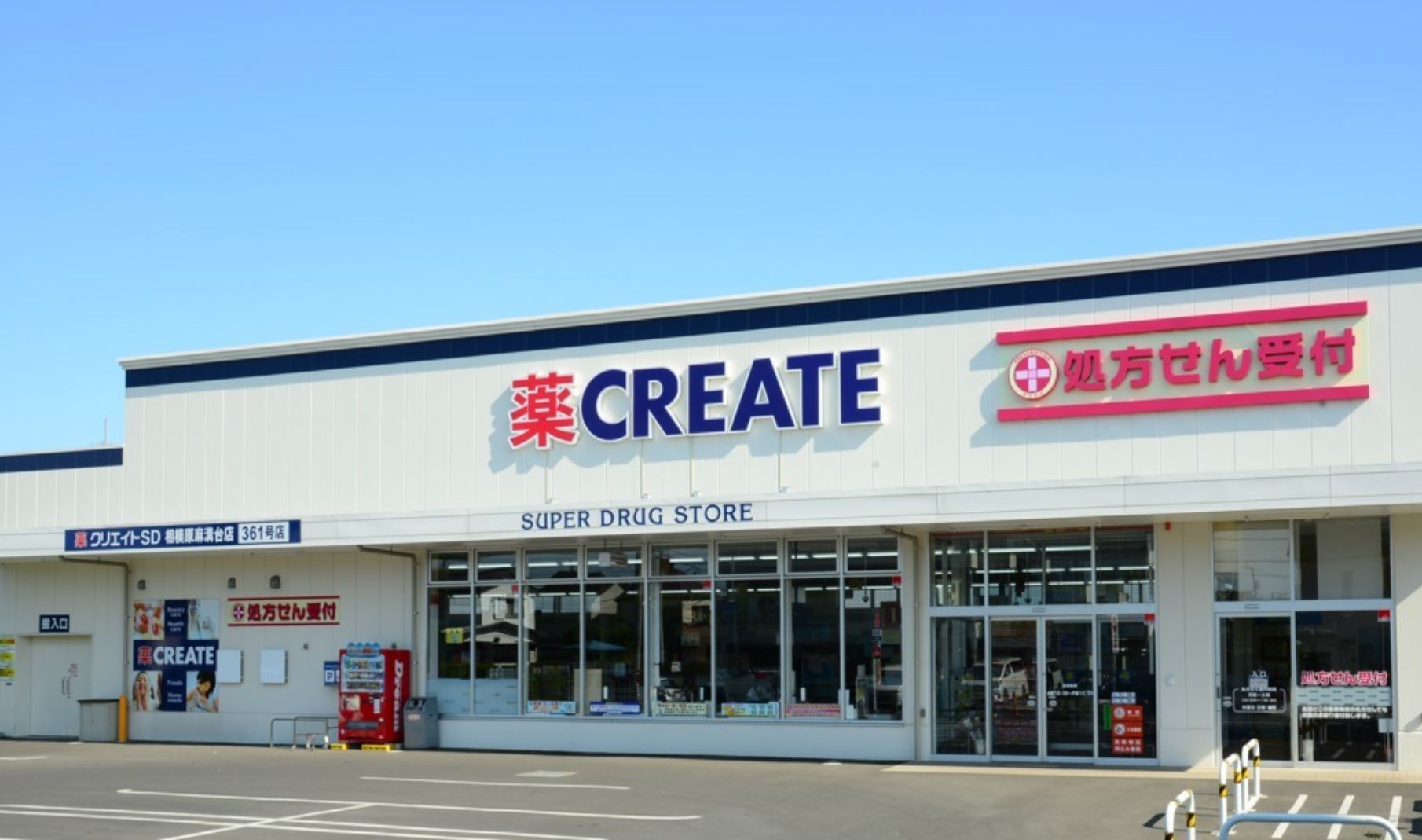 ドラックストア　クリエイトエス・ディー世田谷赤堤店（ドラッグストア）まで250m