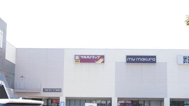 ドラックストア　ツルハドラッグ イオンタウン黒崎店（ドラッグストア）まで333m