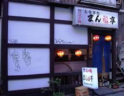 飲食店　まん福亭（飲食店）まで308m