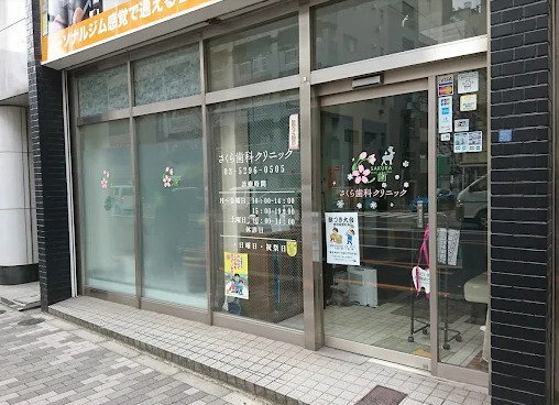 病院　さくら歯科クリニック（病院）まで254m
