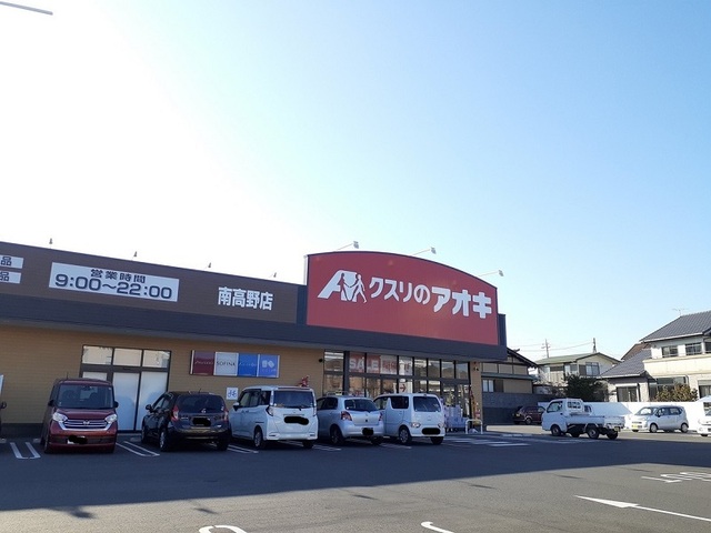 ドラックストア　クスリのアオキ 南高野店（ドラッグストア）まで850m