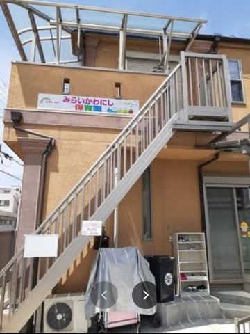 幼稚園・保育園　みらいかわにし保育園（幼稚園・保育園）まで365m