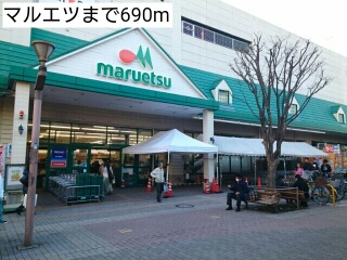 スーパー　マルエツ（スーパー）まで690m