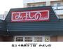 飲食店　みよしの（飲食店）まで481m