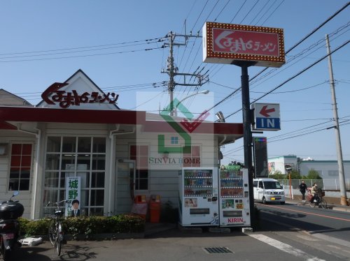 飲食店　くるまやらーめん清瀬店（飲食店）まで1180m