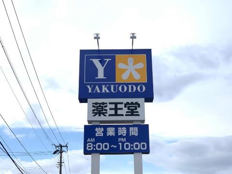 その他　薬王堂水沢SC店（その他）まで650m