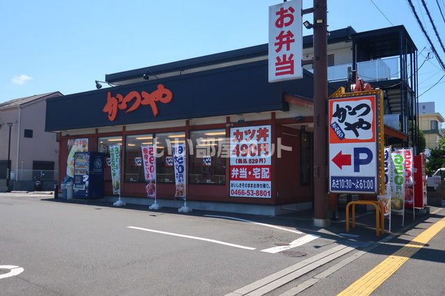 飲食店　かつや藤沢湘南台店（飲食店）まで537m