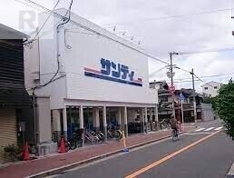スーパー　サンディ新森店（スーパー）まで444m