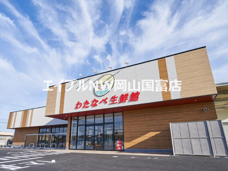 スーパー　わたなべ生鮮館　瀬戸内インター店（スーパー）まで78m