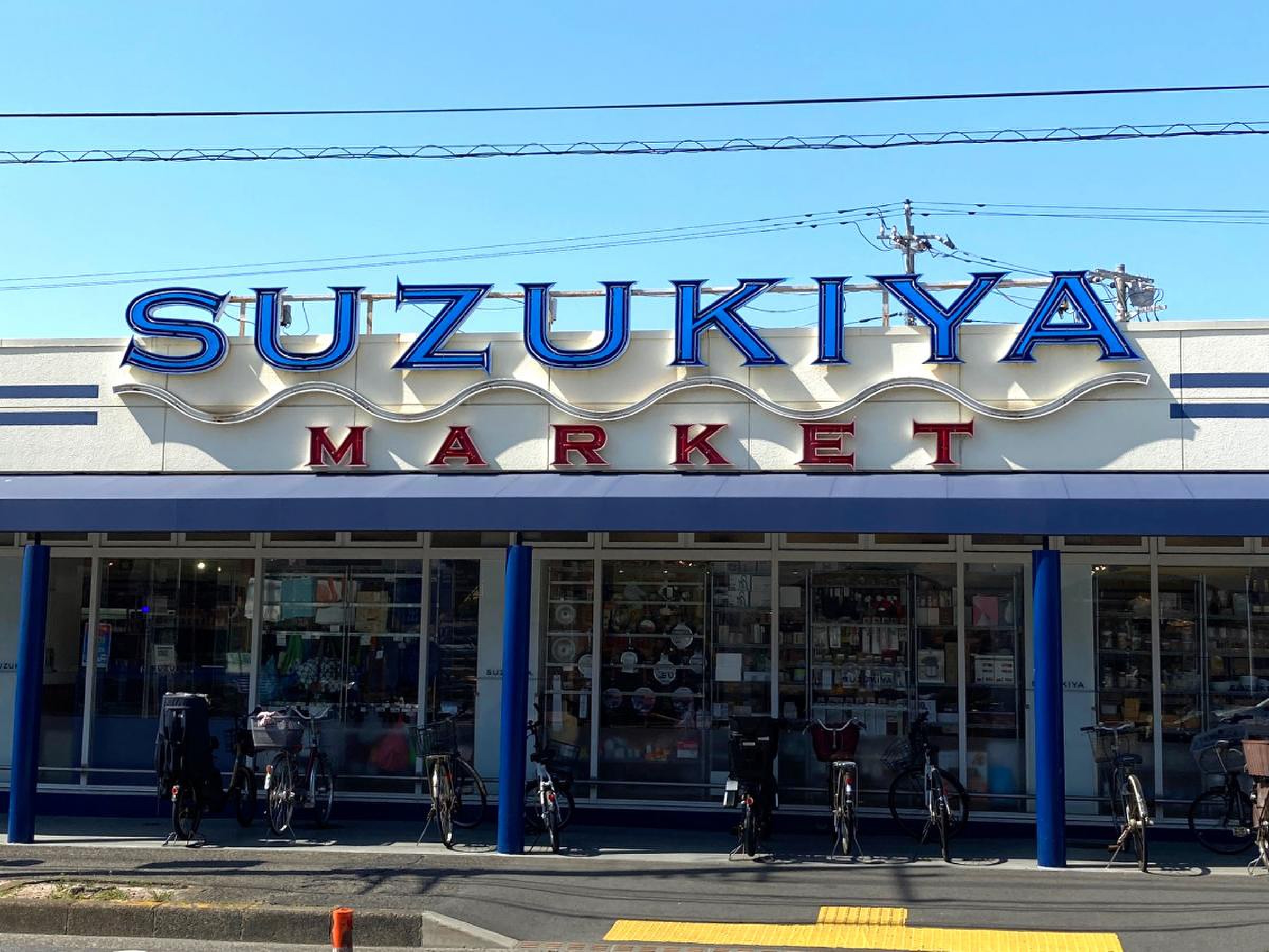 スーパー　スーパーマーケットスズキヤ鵠沼店（スーパー）まで762m