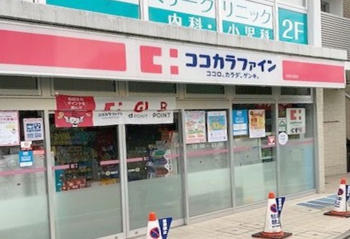 ドラックストア　ココカラファイン 分倍河原店（ドラッグストア）まで500m