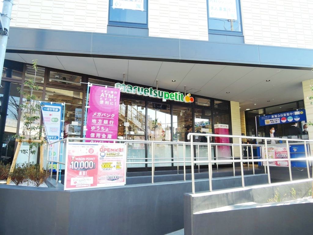 スーパー　マルエツプチ馬込駅前店（スーパー）まで370m