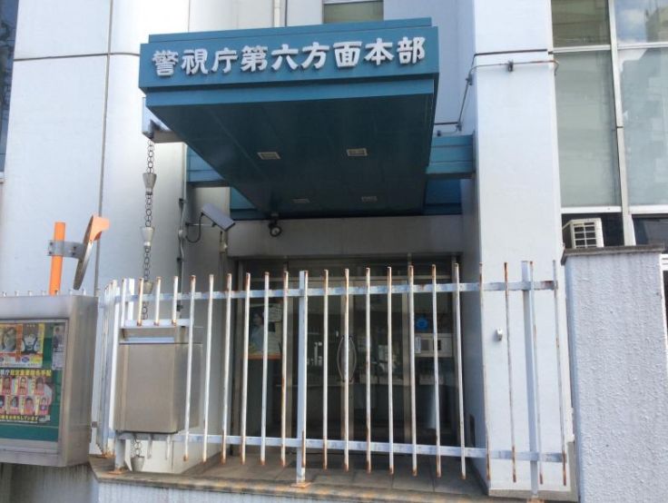 警察署・交番　警視庁第六方面本部（警察署・交番）まで684m