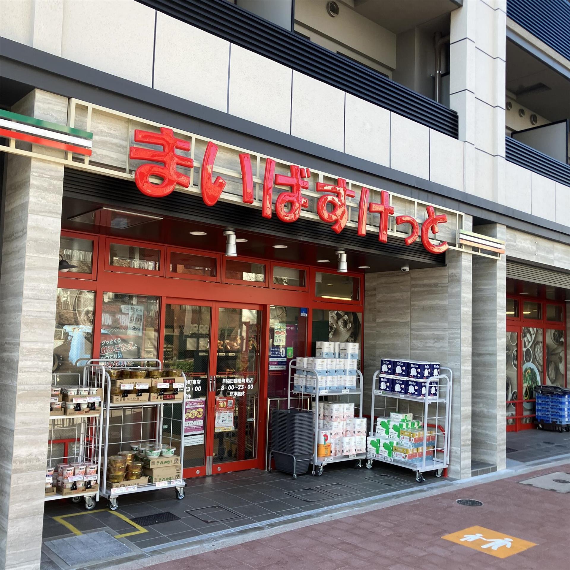 スーパー　まいばすけっと早稲田鶴巻町東店（スーパー）まで392m