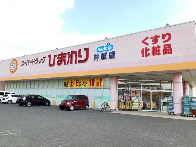 ドラックストア　ひまわり井原店（ドラッグストア）まで450m