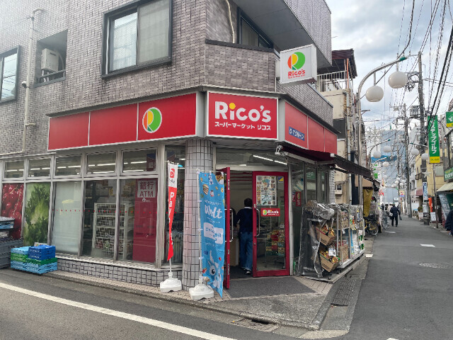 スーパー　スーパーマーケットリコス 目黒本町3丁目店（スーパー）まで457m