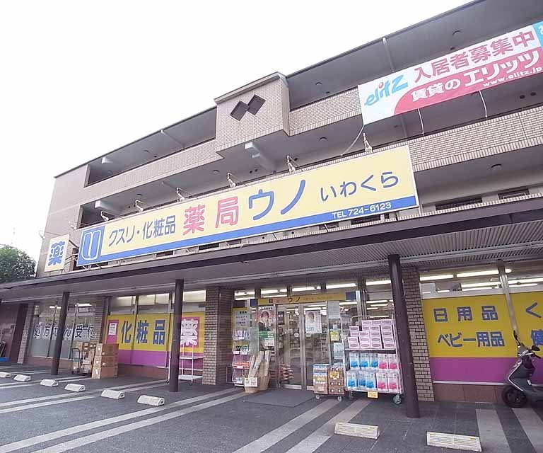 ドラックストア　薬局ウノいわくら（ドラッグストア）まで121m